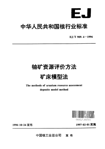 EJ/T 909.4-1996铀矿资源评价方法.矿床模型法