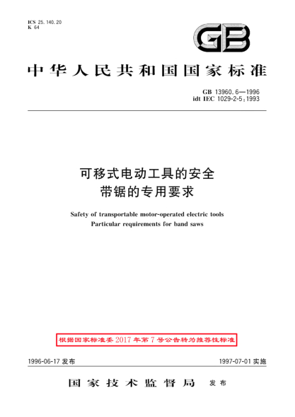 GB/T 13960.6-1996可移式电动工具的安全  带锯的专用要求