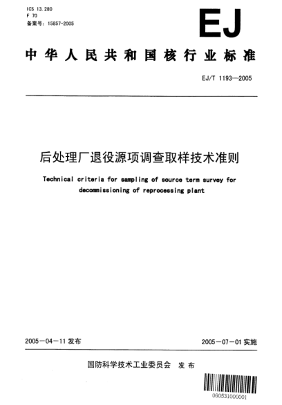 EJ/T 1193-2005后处理厂退役源项调查取样技术准则