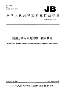 JB/T 11094-2011固液分离用织造滤布.技术条件