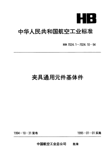 HB 7024.1-1994夹具通用元件基体件.长方形底座