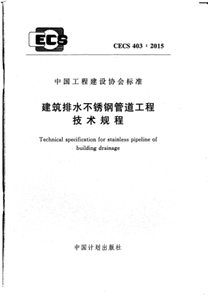 CECS 403-2015建筑排水不锈钢管道工程技术规程