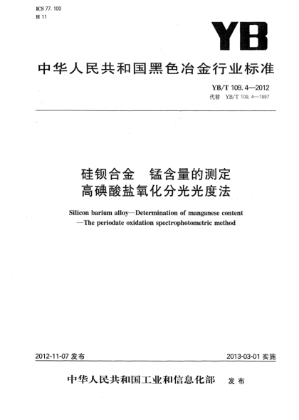 YB/T 109.4-2012硅钡合金 锰含量的测定 高碘酸盐氧化分光光度法