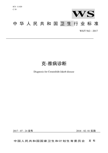 WS/T 562-2017克-雅病诊断