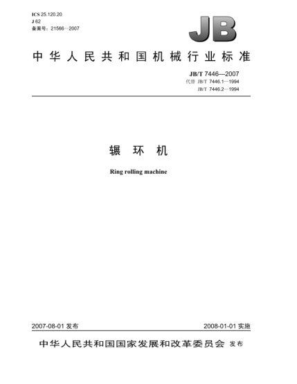 JB/T 7446-2007辗环机