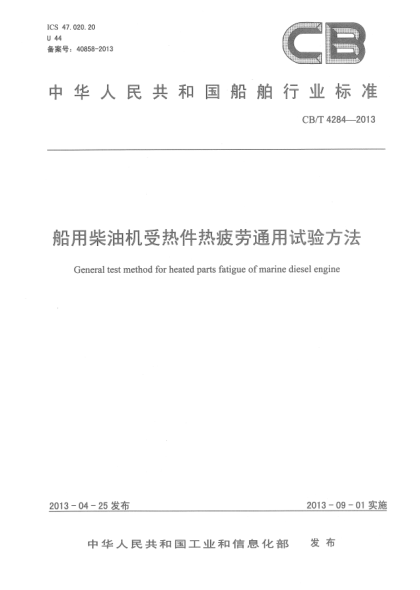CB/T 4284-2013船用柴油机受热件热疲劳通用试验方法