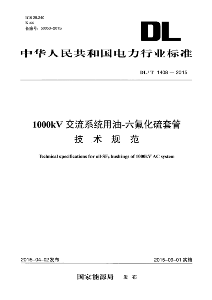 DL/T 1408-20151000kV交流系统用油一六氟化硫套管技术规范