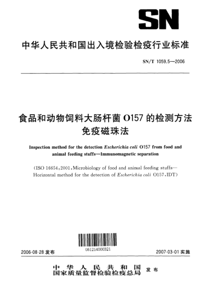 SN/T 1059.5-2006食品和动物饲料大肠杆菌O157的检测方法.免疫磁珠法