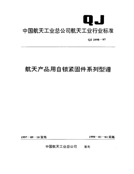 QJ 2998-1997航天产品用自锁紧固体系列型谱