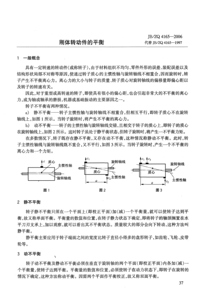 JB/ZQ 4165-2006刚体转动件的平衡