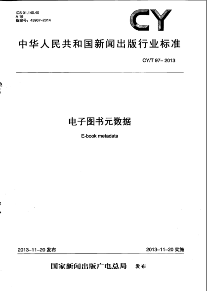 CY/T 97-2013电子图书元数据