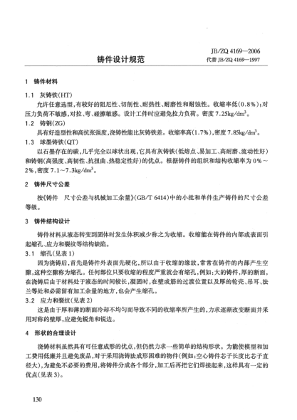 JB/ZQ 4169-2006铸件设计规范