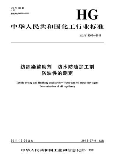HG/T 4265-2011纺织染整助剂  防水防油加工剂  防油性的测定Textile dyeing and finishing auxiliaries—Water and oil repellency agentDetermination of oil repellency