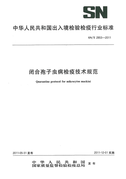 SN/T 2853-2011闭合孢子虫病检疫技术规范
