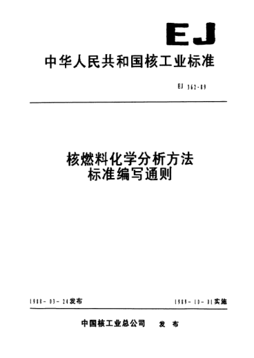 EJ/T 362-1989核燃料化学分析方法raybet雷电竞电竞app下载地址编写通则
