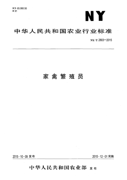 NY/T 2803-2015家禽繁殖员
