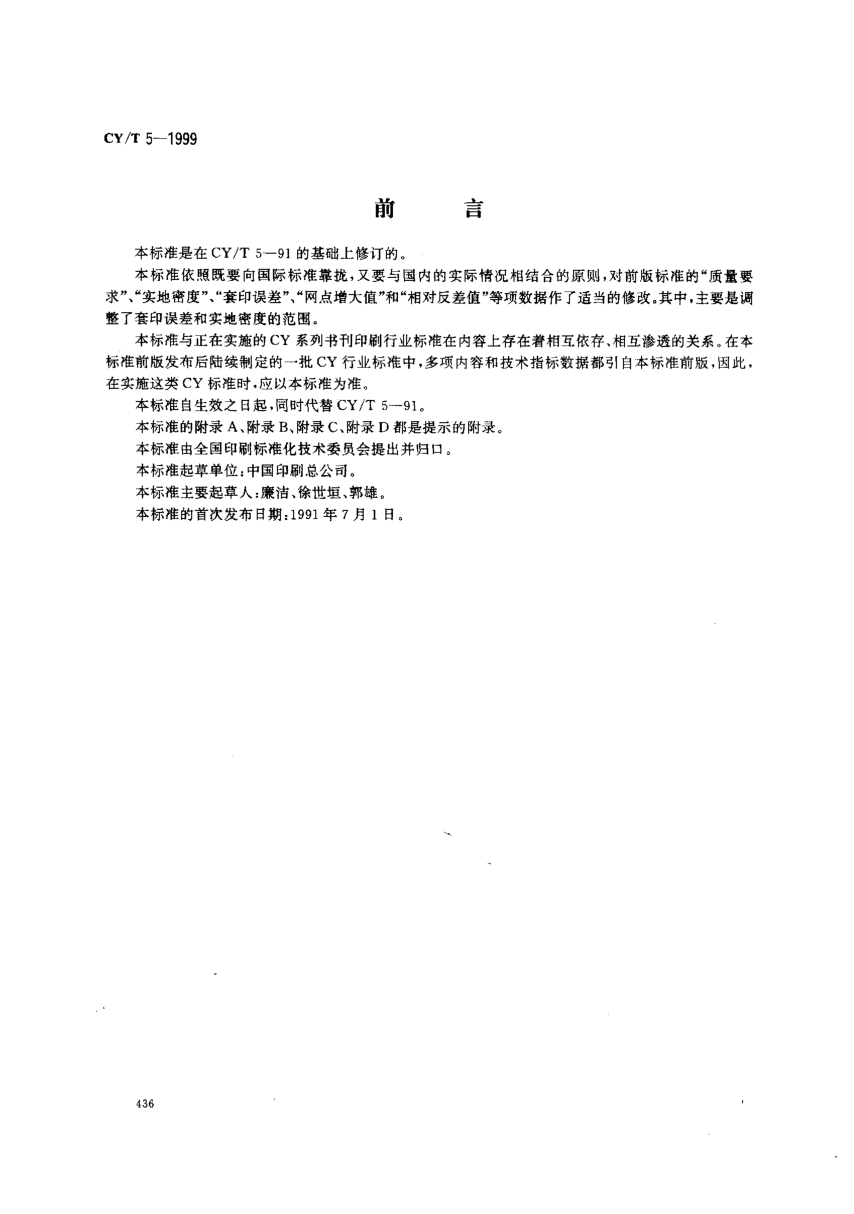 CY/T 5-1999平版印刷品质量要求及检验方法