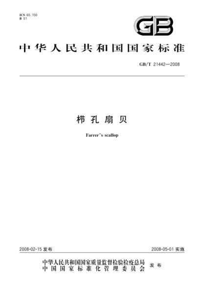 GB/T 21442-2008栉孔扇贝