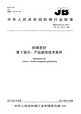 JB/T 4127.3-2011机械密封.第3部分：产品验收技术条件