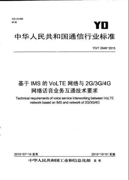 YD/T 2946-2015基于IMS的VoLTE网络与2G/3G/4G网络话音业务互通技术要求