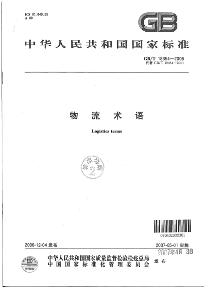 GB/T 18354-2006物流术语