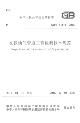 GB/T 51172-2016在役油气管道工程检测技术规范