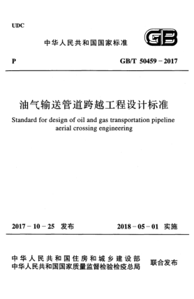GB/T 50459-2017油气输送管道跨越工程设计raybet雷电竞电竞app下载地址