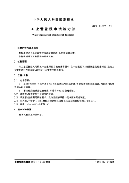 GB/T 13227-1991工业雷管浸水试验方法Water-dipping test of industrial detonator
