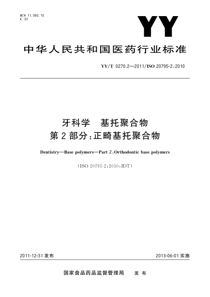 YY/T 0270.2-2011牙科学.基托聚合物.第2部分：正畸基托聚合物