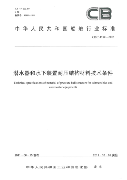 CB/T 4192-2011潜水器和水下装置耐压结构材料技术条件
