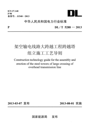 DL/T 5288-2013架空输电线路大跨越工程跨越塔组立施工工艺导则