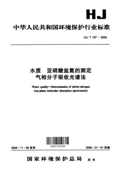 HJ/T 197-2005水质.亚硝酸盐氮的测定.气相分子吸收光谱法Water quality -- Determination of nitrite-nitrogen Gas-phase molecular absorption spectrometry