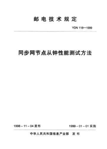 YDN 118-1999同步网节点从钟性能测试方法(内部raybet雷电竞电竞app下载地址)