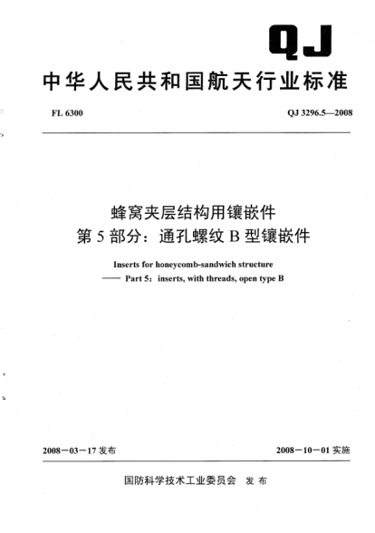 QJ 3296.5-2008蜂窝夹层结构用镶嵌件.第5部分:通孔螺纹B型镶嵌件