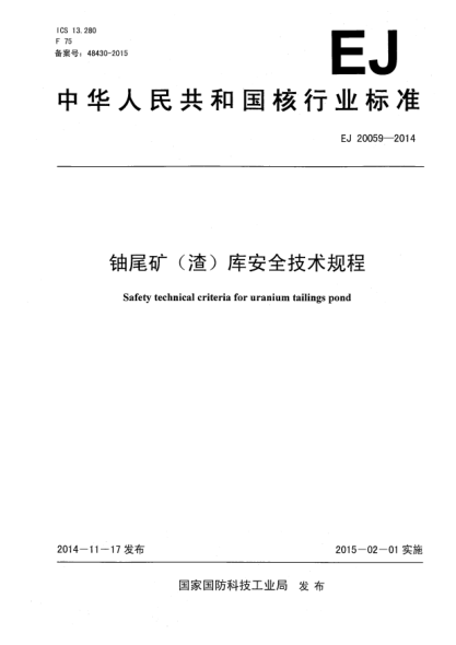 EJ 20059-2014铀尾矿(渣)库安全技术规程