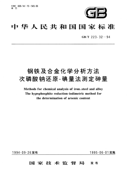GB/T 223.32-1994钢铁及合金化学分析方法  次磷酸钠还原-碘量法测定砷量Methods for chemical analysis of iron, steel and alloy The hypophosphite reduction-iodimetric method for the determination of arsenic content