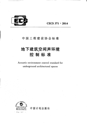 CECS 371-2014地下建筑空间声环境控制raybet雷电竞电竞app下载地址