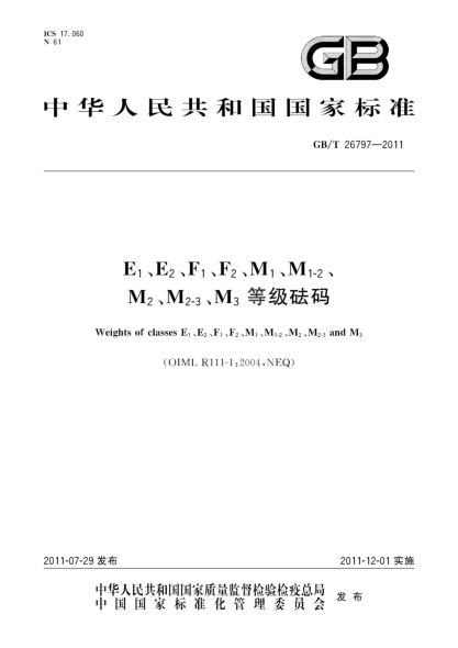 GB/T 26797-2011E<下标 1>、E<下标 2>、F<下标 1>、F<下标 2>、M<下标 1>、M<下标 1-2>、M<下标 2>、M<下标 2-3>、M<下标 3>等级砝码