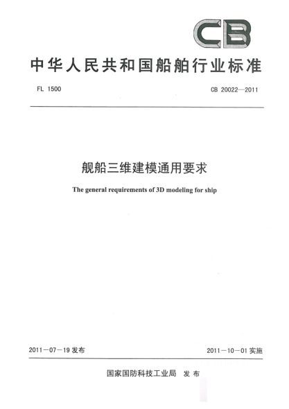 CB 20022-2011舰船三维建模通用要求