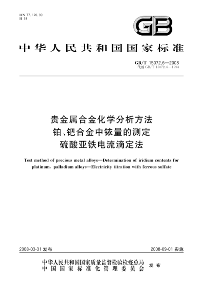 GB/T 15072.6-2008贵金属合金化学分析方法.铂、钯合金中铱量的测定.硫酸亚铁电流滴定法