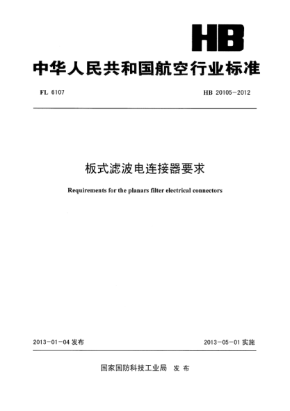 HB 20105-2012板式滤波电连接器要求