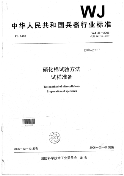 WJ 35-2005硝化棉试验方法.试样准备
