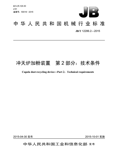 JB/T 12286.2-2015冲天炉加粉装置.第2部分:技术条件