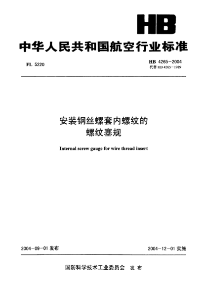 HB 4265-2004安装钢丝螺套内螺纹的螺纹塞规Internal screw gauge for wire thread insert