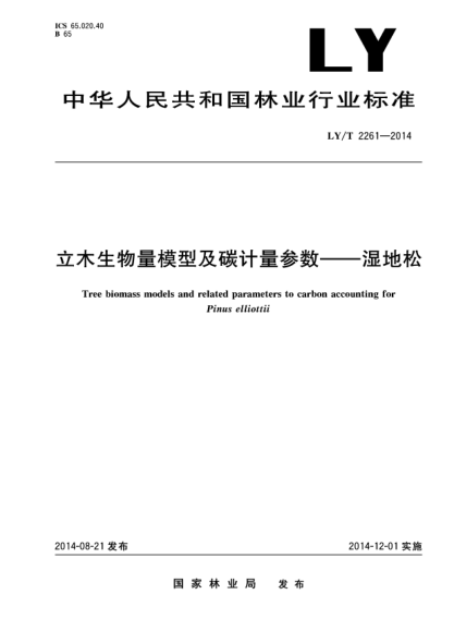 LY/T 2261-2014立木生物量模型及碳计量参数  湿地松