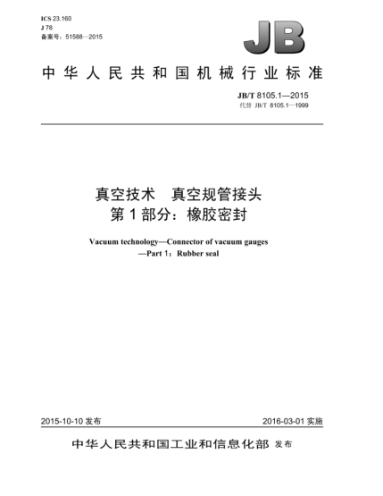 JB/T 8105.1-2015真空技术  真空规管接头  第1部分:橡胶密封