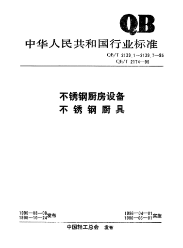QB/T 2139.4-1995不锈钢厨房设备.贮藏柜、吊柜