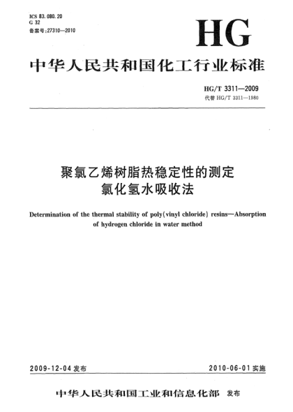 HG/T 3311-2009聚氯乙烯树脂热稳定性的测定.氯化氢水吸收法Determination of the thermal stability of poly(vinyl chloride) resins-Absorption of hydrogen chloride in water method