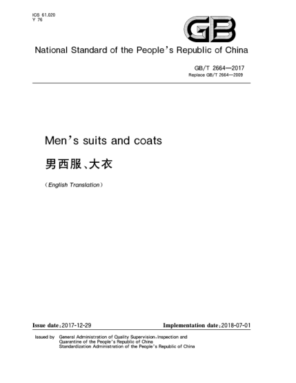 GB/T 2664-2017男西服、大衣