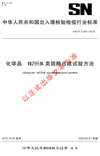 SN/T 5156-2019化学品 H295R类固醇合成试验方法